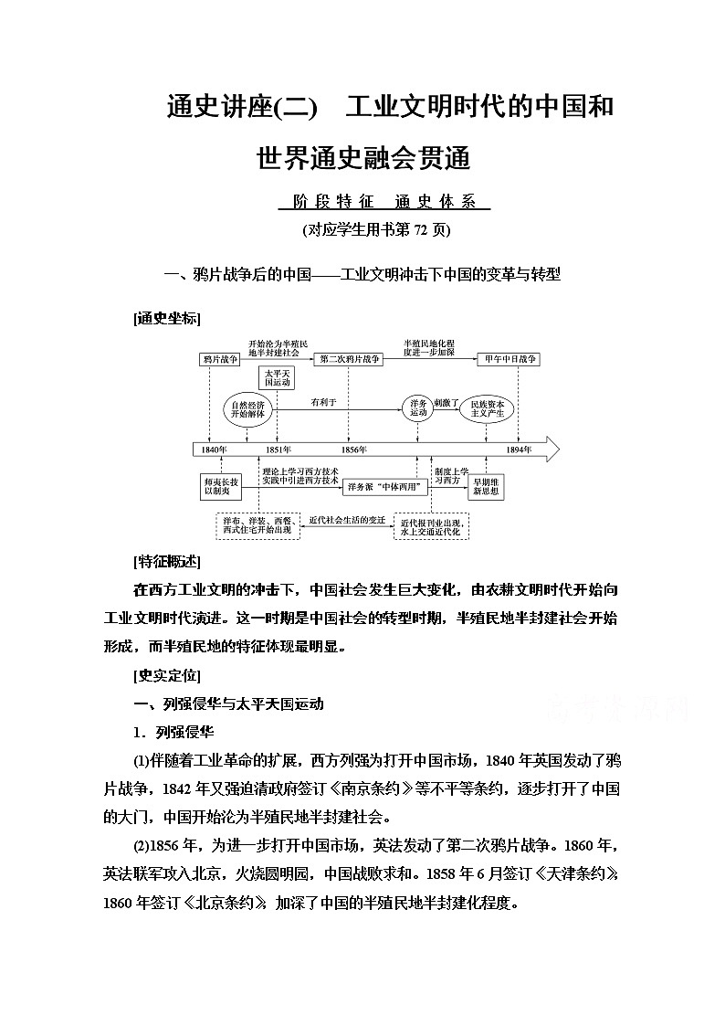 2020新课标高考历史二轮专题版教师用书：模块2通史讲座2　工业文明时代的中国和世界通史融会贯通01