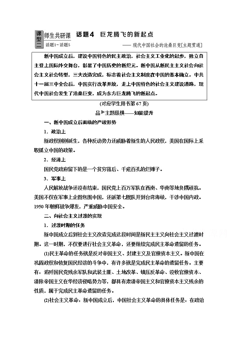 2020新课标高考历史二轮专题版教师用书：模块2话题4　巨龙腾飞的新起点——现代中国社会的沧桑巨变【主题贯通】01