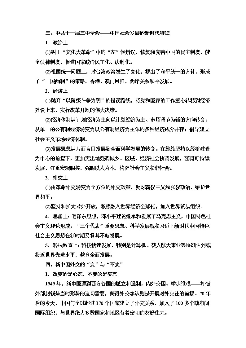 2020新课标高考历史二轮专题版教师用书：模块2话题4　巨龙腾飞的新起点——现代中国社会的沧桑巨变【主题贯通】03