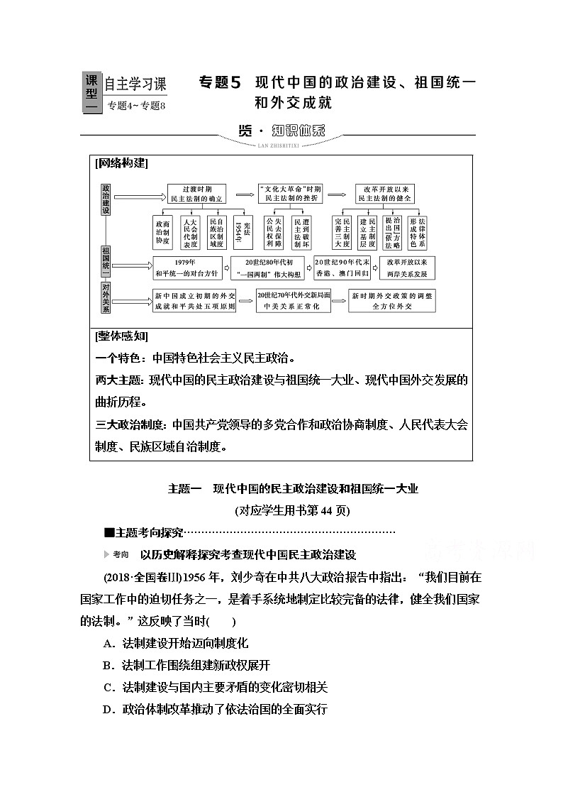 2020新课标高考历史二轮专题版教师用书：模块2专题5　现代中国的政治建设、祖国统一和外交成就01
