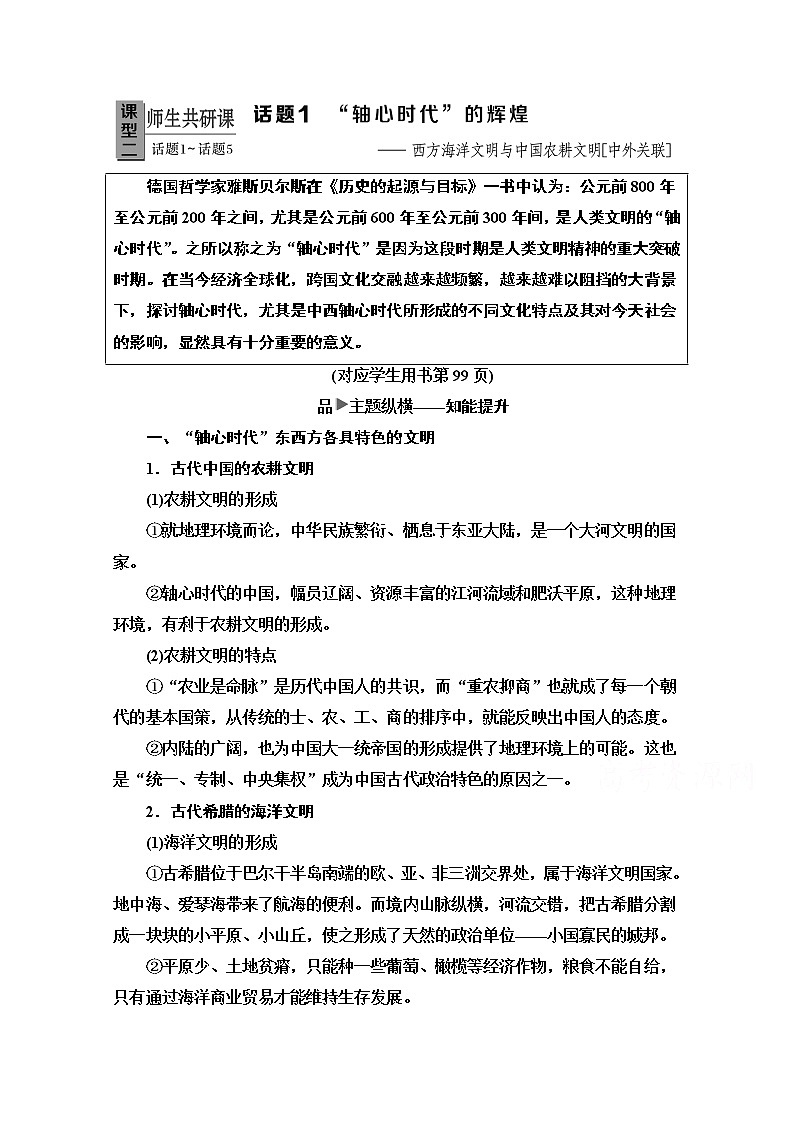 2020新课标高考历史二轮专题版教师用书：模块3话题1　“轴心时代”的辉煌——西方海洋文明与中国农耕文明【中外关联】01