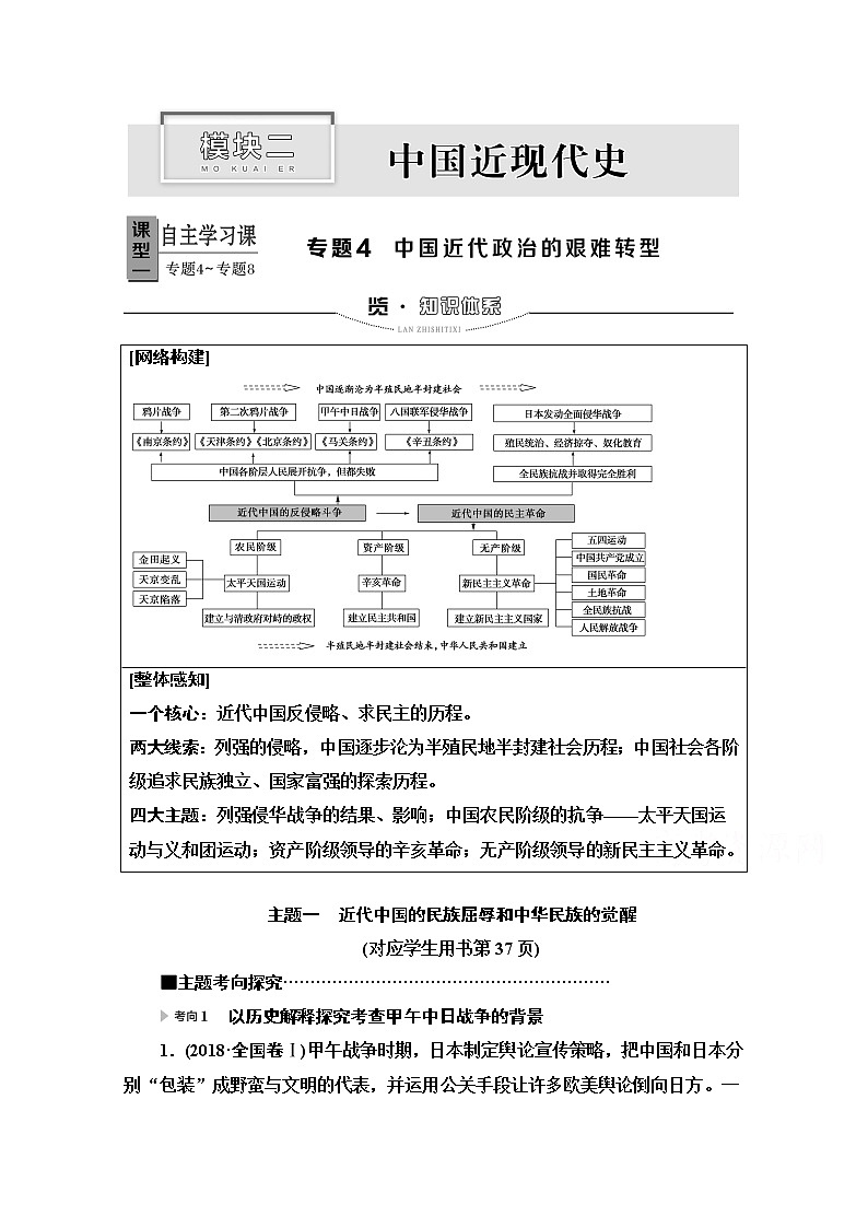 2020新课标高考历史二轮专题版教师用书：模块2专题4　中国近代政治的艰难转型01