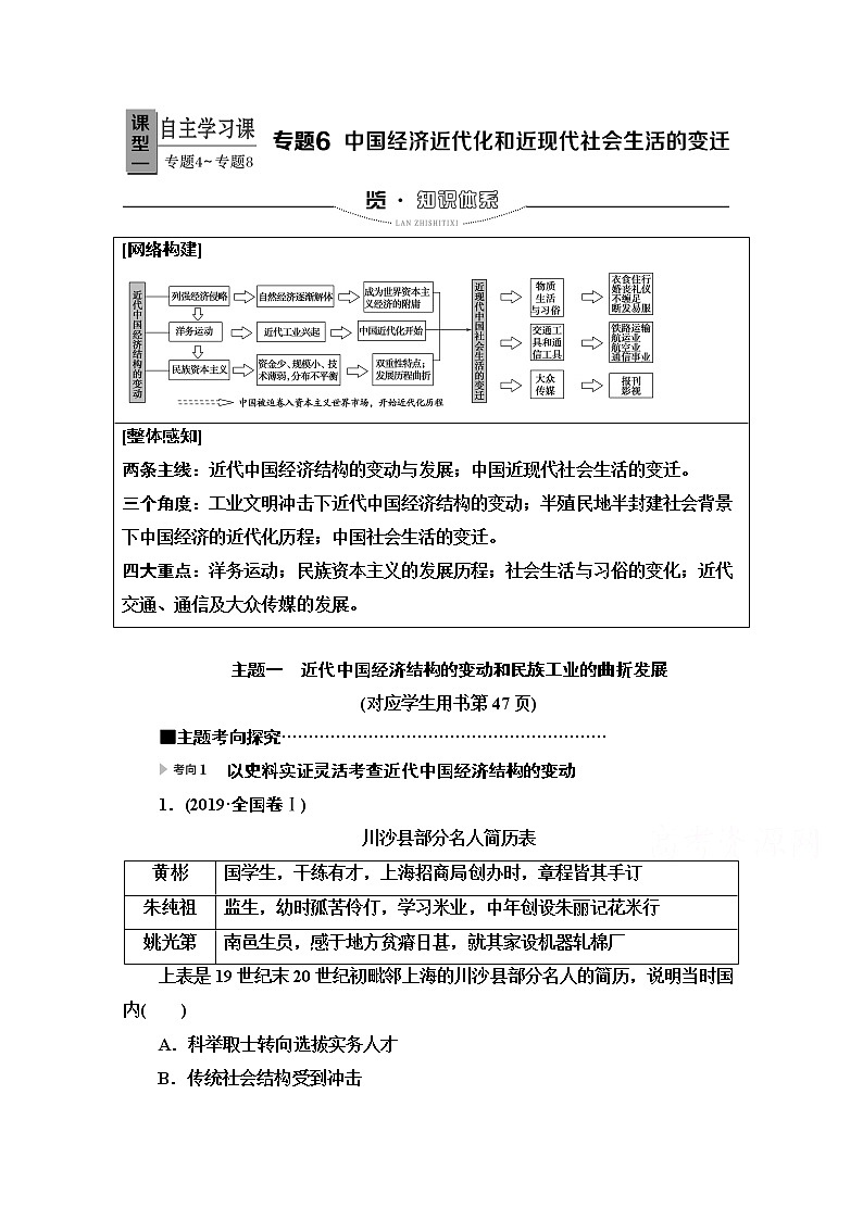 2020新课标高考历史二轮专题版教师用书：模块2专题6　中国经济近代化和近现代社会生活的变迁01