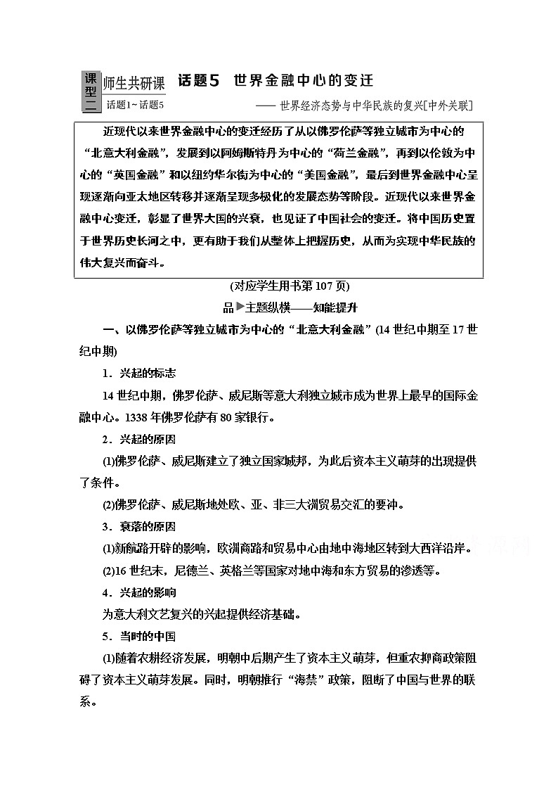 2020新课标高考历史二轮专题版教师用书：模块3话题5　世界金融中心的变迁——世界经济态势与中华民族的复兴【中外关联】01
