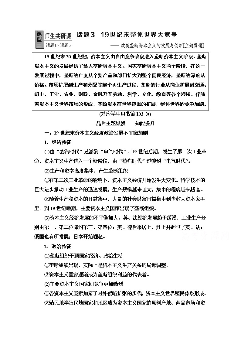 2020新课标高考历史二轮专题版教师用书：模块3话题3　19世纪末整体世界大竞争——欧美垄断资本主义的发展与创新【主题贯通】01