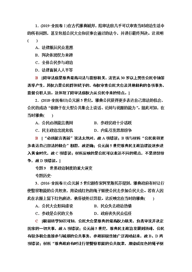 2020新课标高考历史二轮专题版教师用书：模块3专题9　世界政治制度的重大演变02