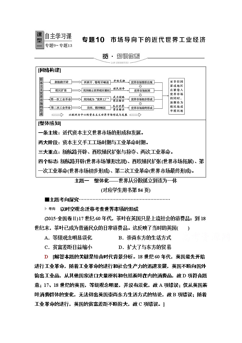 2020新课标高考历史二轮专题版教师用书：模块3专题10　市场导向下的近代世界工业经济01
