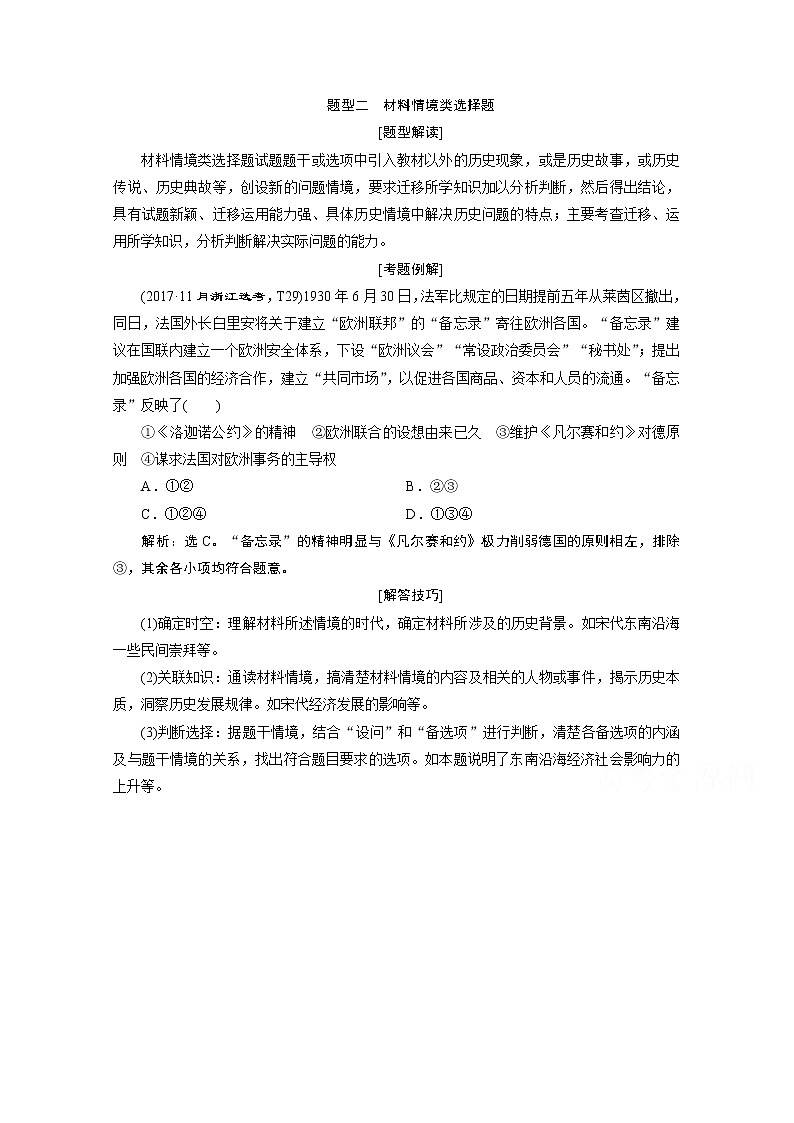 2020浙江高考历史二轮讲义：热考题型解读题型二　材料情境类选择题01