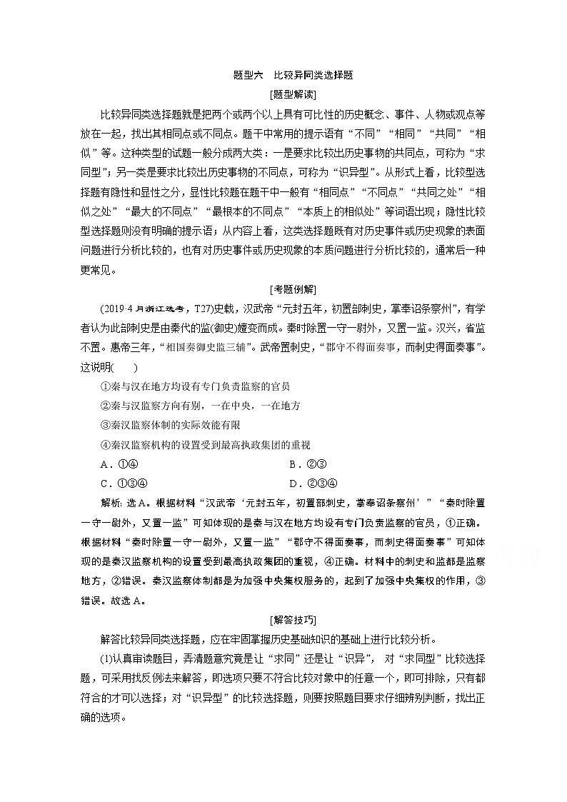 2020浙江高考历史二轮讲义：热考题型解读题型六　比较异同类选择题01