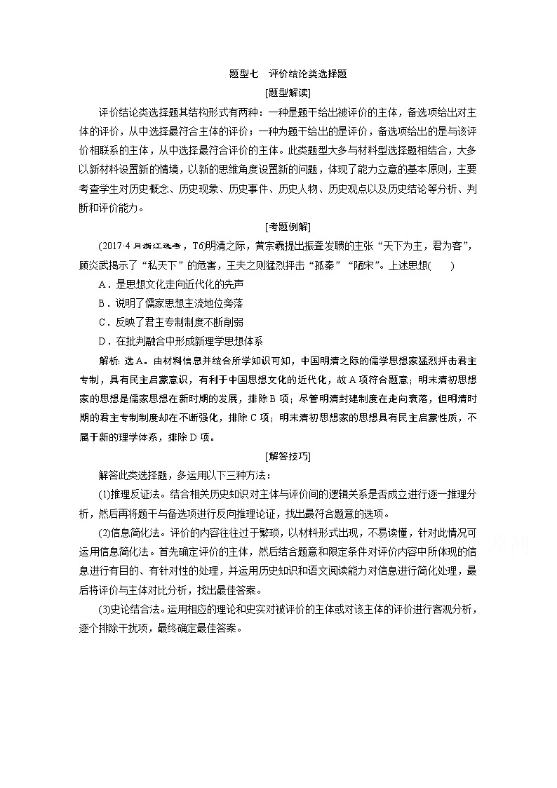 2020浙江高考历史二轮讲义：热考题型解读题型七　评价结论类选择题01
