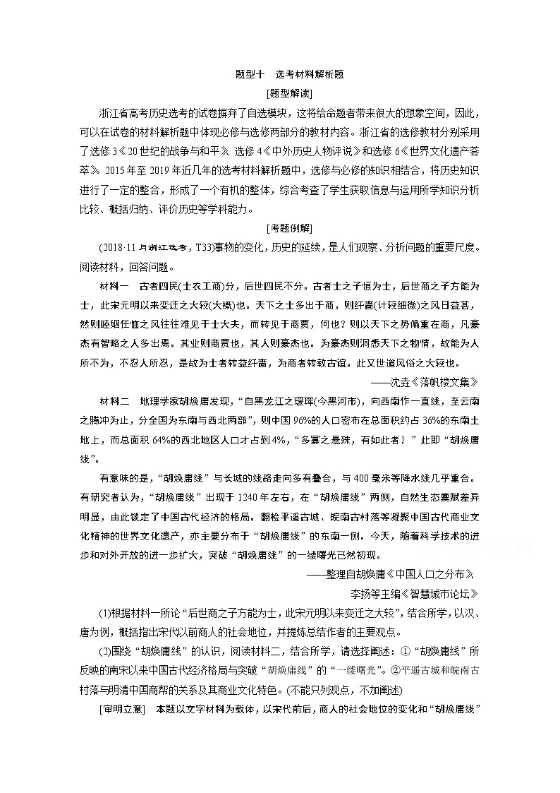2020浙江高考历史二轮讲义：热考题型解读题型十　选考材料解析题第1页