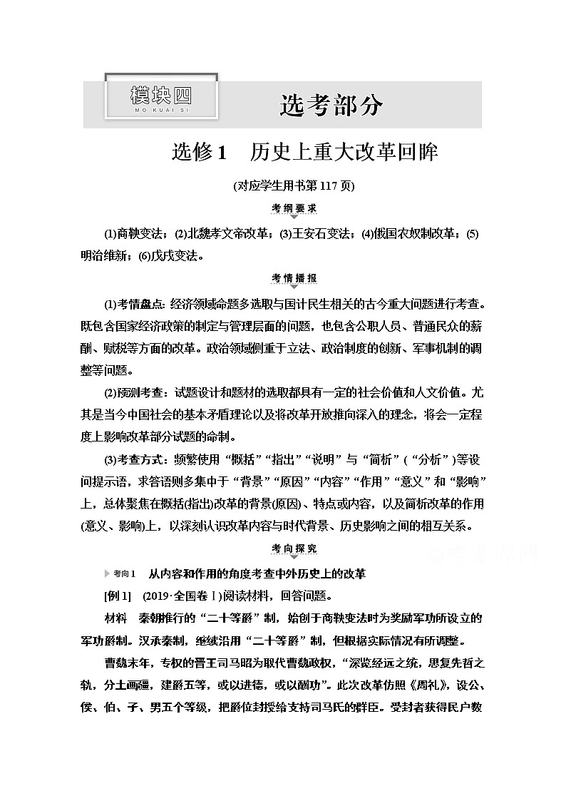 2020新课标高考历史二轮专题版教师用书：模块4选修1　历史上重大改革回眸01