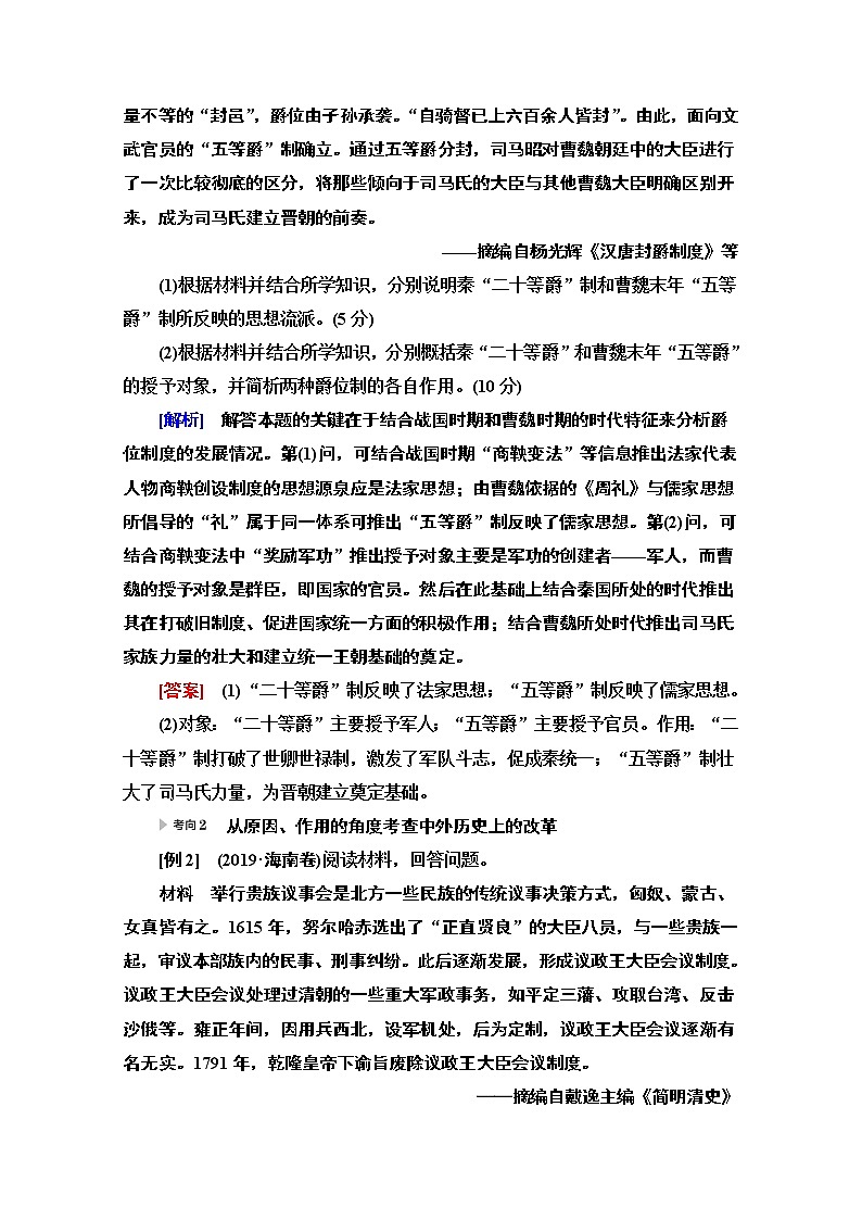 2020新课标高考历史二轮专题版教师用书：模块4选修1　历史上重大改革回眸02