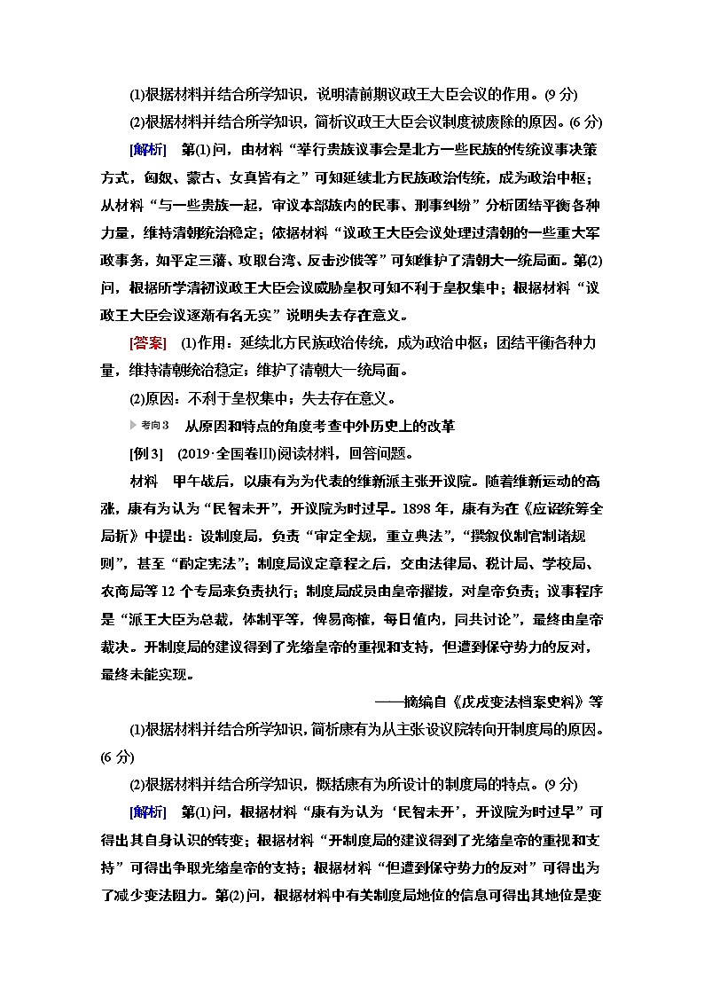 2020新课标高考历史二轮专题版教师用书：模块4选修1　历史上重大改革回眸03