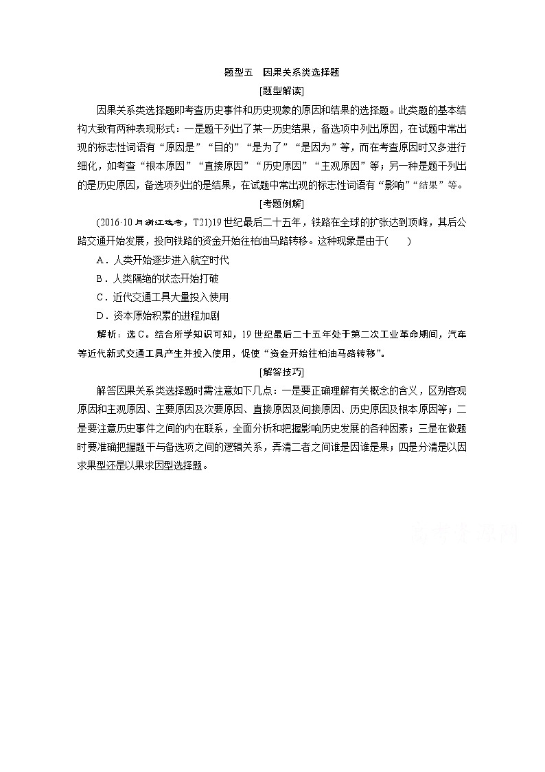 2020浙江高考历史二轮讲义：热考题型解读题型五　因果关系类选择题第1页