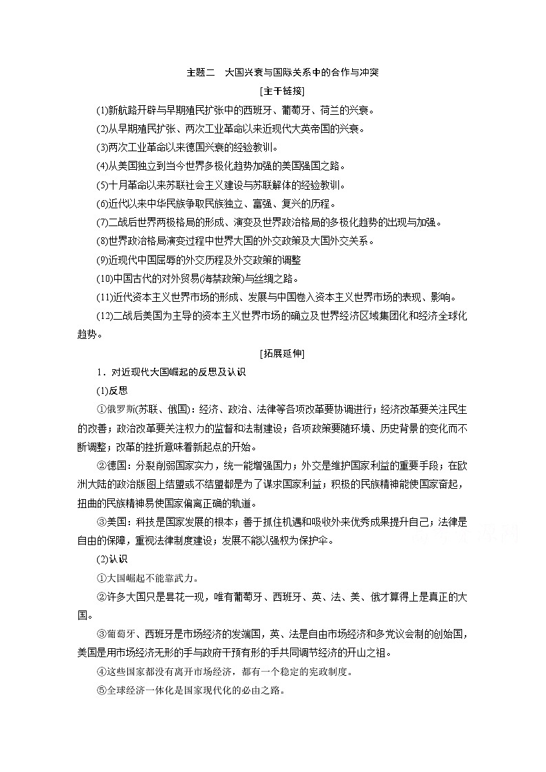 2020浙江高考历史二轮讲义：热考主题串讲主题二　大国兴衰与国际关系中的合作与冲突第1页
