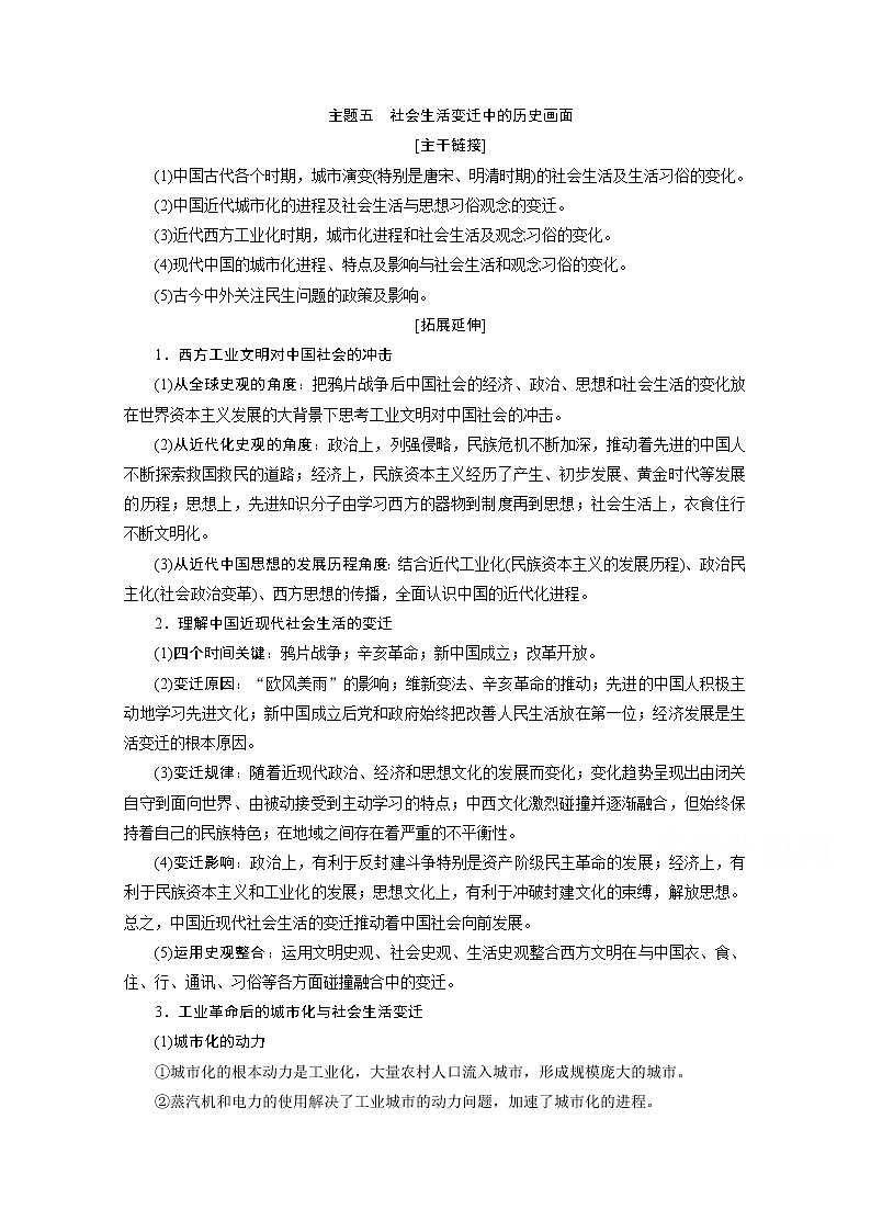 2020浙江高考历史二轮讲义：热考主题串讲主题五　社会生活变迁中的历史画面01