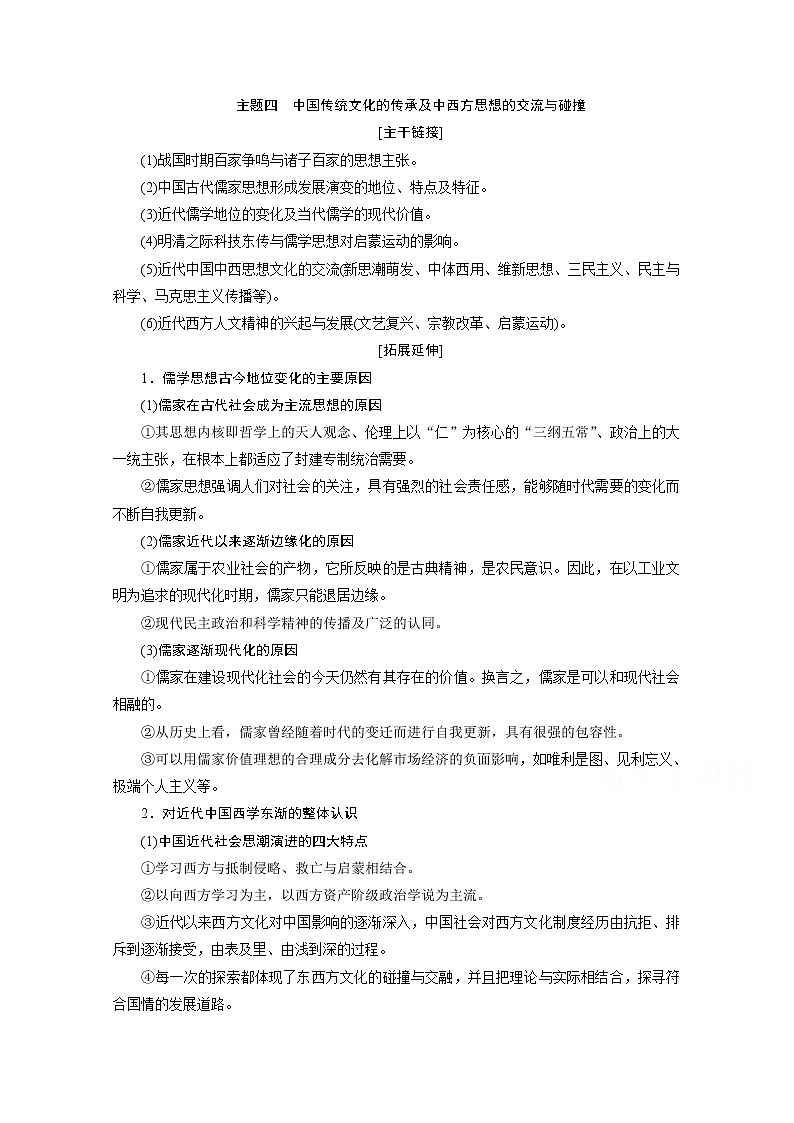 2020浙江高考历史二轮讲义：热考主题串讲主题四　中国传统文化的传承及中西方思想的交流与碰撞第1页