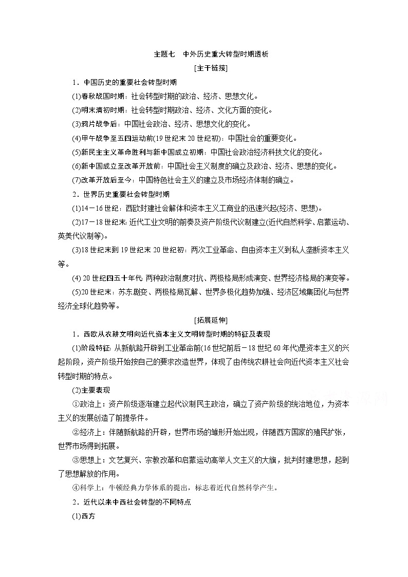 2020浙江高考历史二轮讲义：热考主题串讲主题七　中外历史重大转型时期透析01