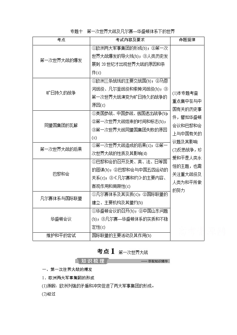 2020浙江高考历史二轮讲义：专题十　第一次世界大战及凡尔赛—华盛顿体系下的世界第1页