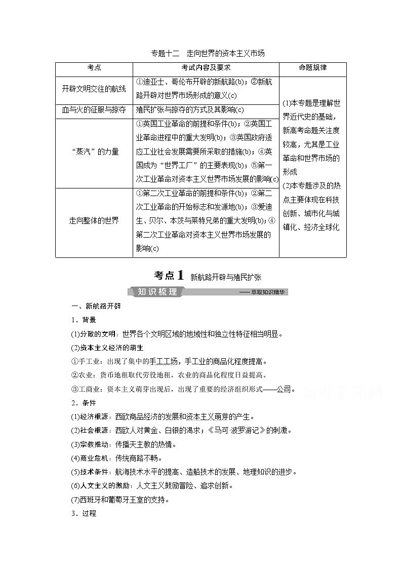 2020浙江高考历史二轮讲义：专题十二　走向世界的资本主义市场第1页