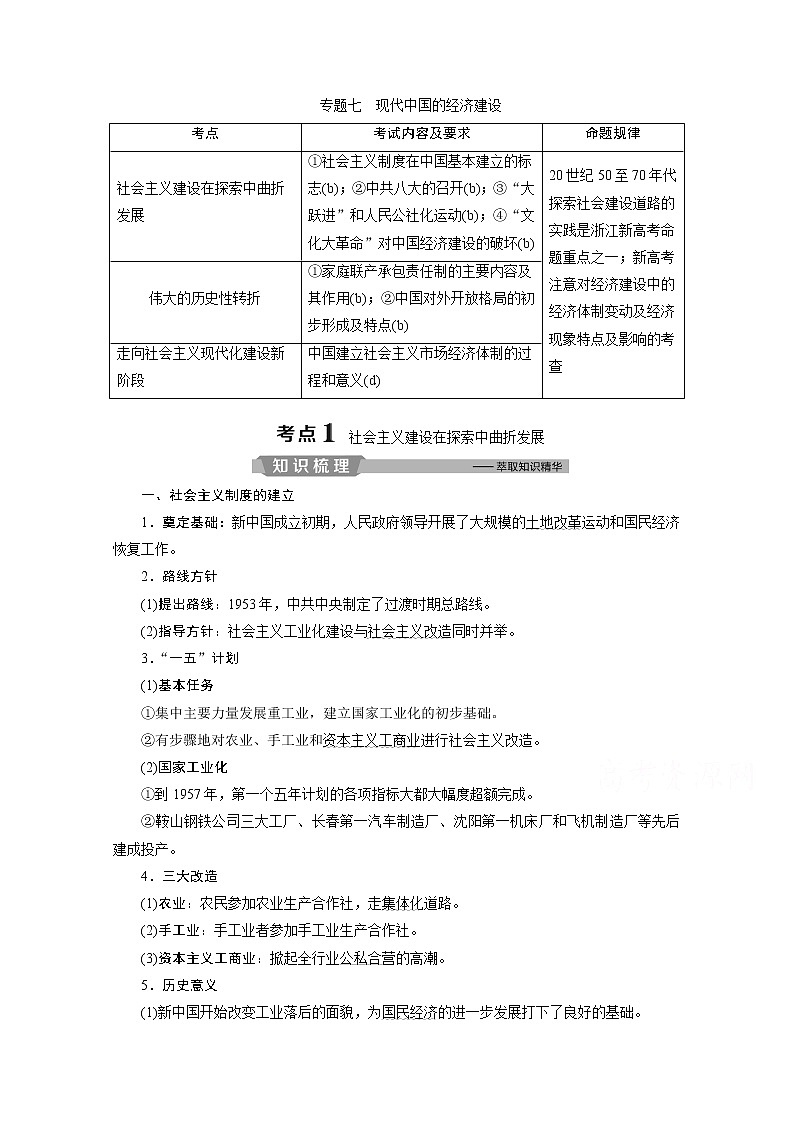 2020浙江高考历史二轮讲义：专题七　现代中国的经济建设第1页