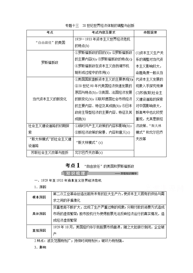 2020浙江高考历史二轮讲义：专题十三　20世纪世界经济体制的调整与创新第1页