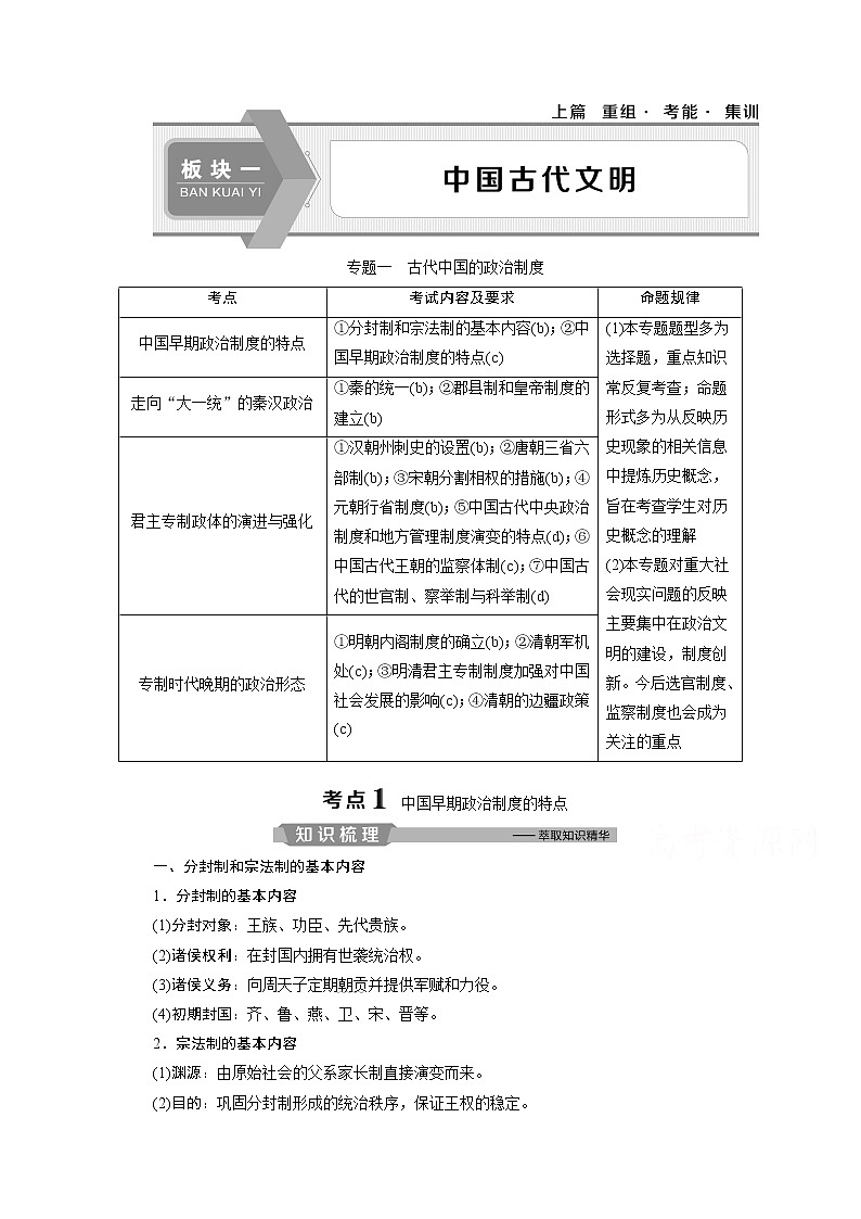 2020浙江高考历史二轮讲义：专题一　古代中国的政治制度第1页