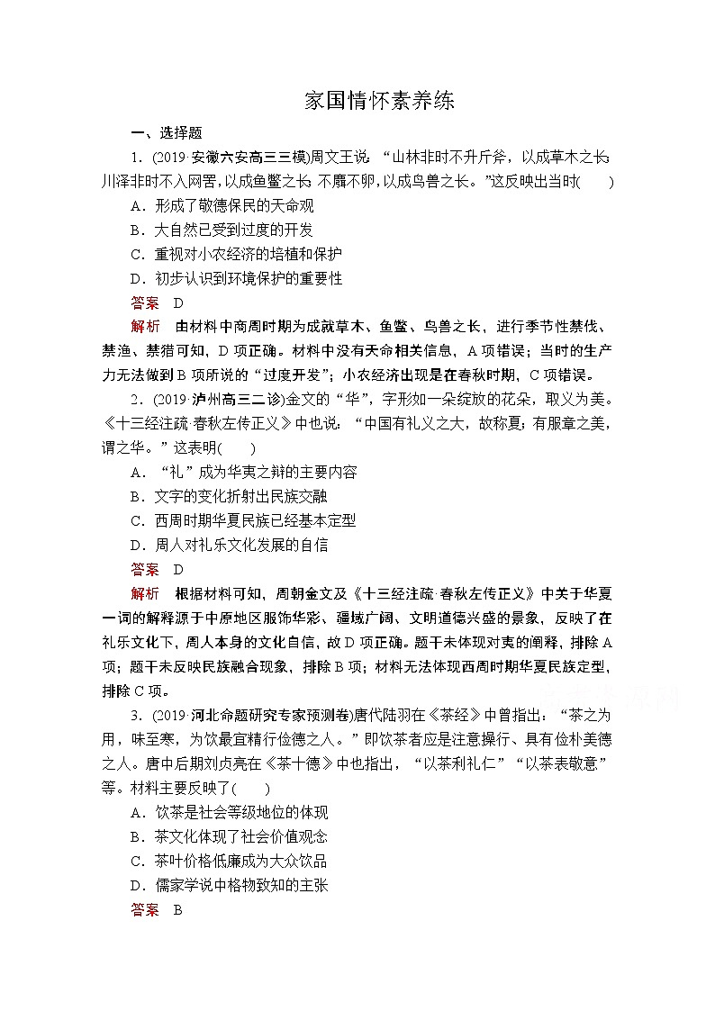 2020历史专题版大二轮专题复习冲刺教师用书习题检测：家国情怀素养练01