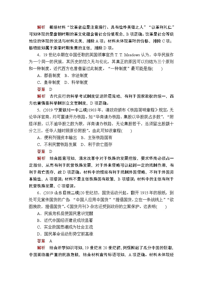 2020历史专题版大二轮专题复习冲刺教师用书习题检测：家国情怀素养练02