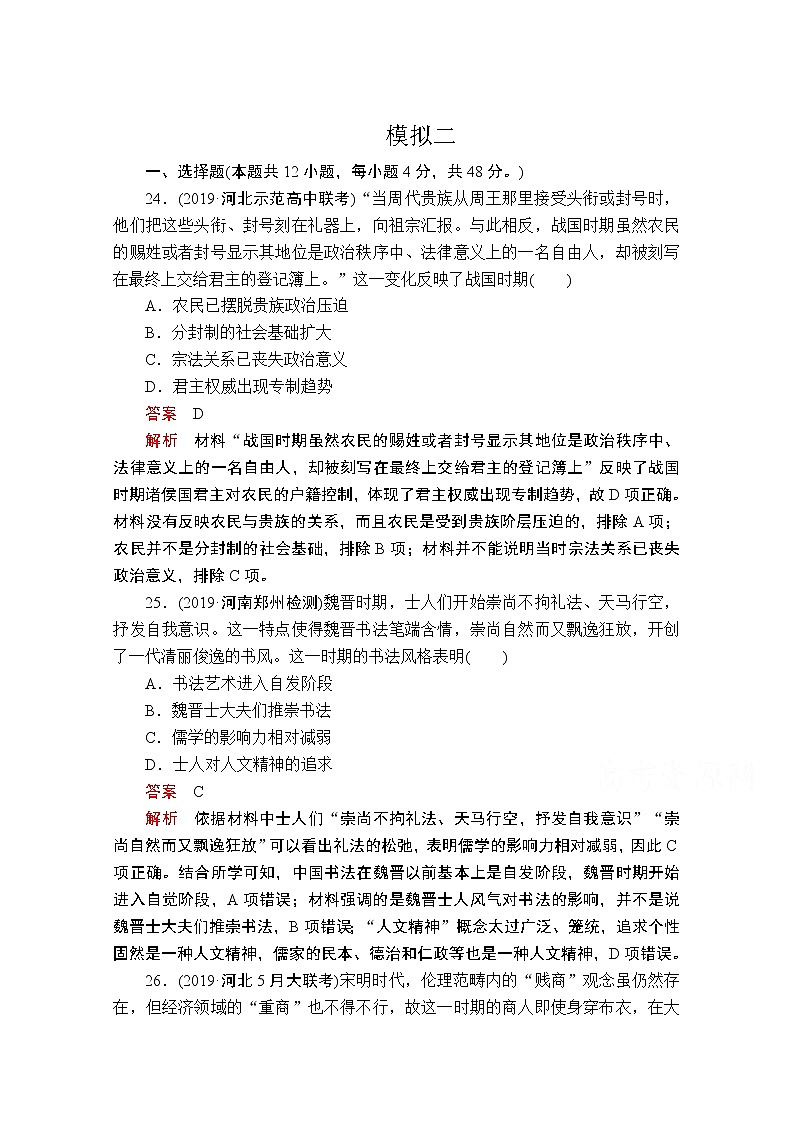 2020历史专题版大二轮专题复习冲刺教师用书习题检测：模拟二第1页