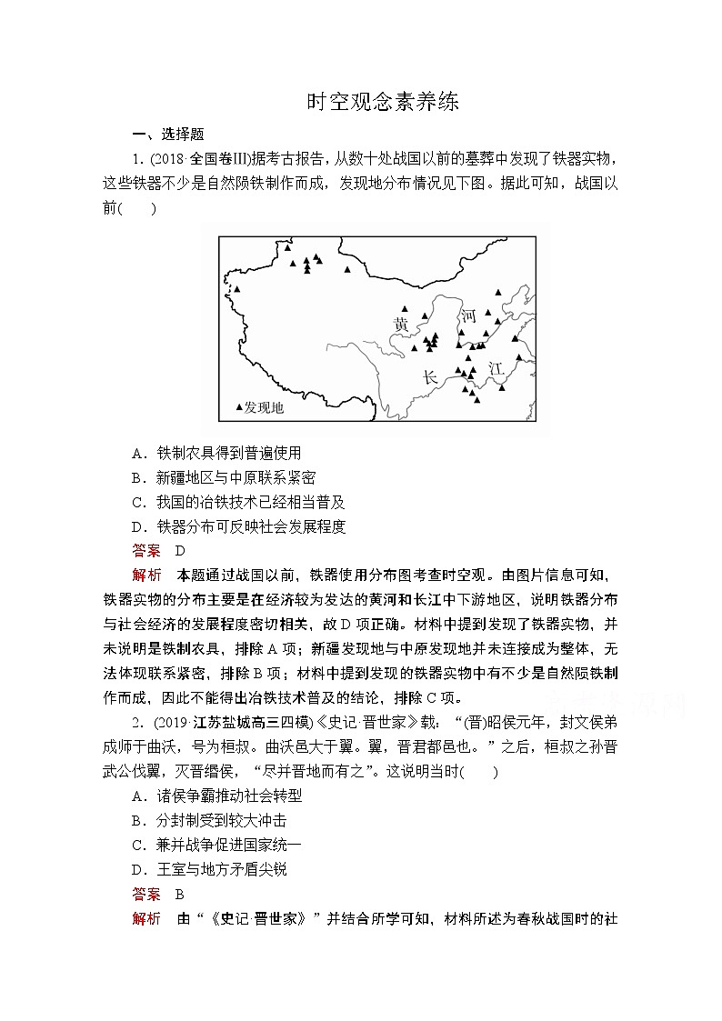 2020历史专题版大二轮专题复习冲刺教师用书习题检测：时空观念素养练01