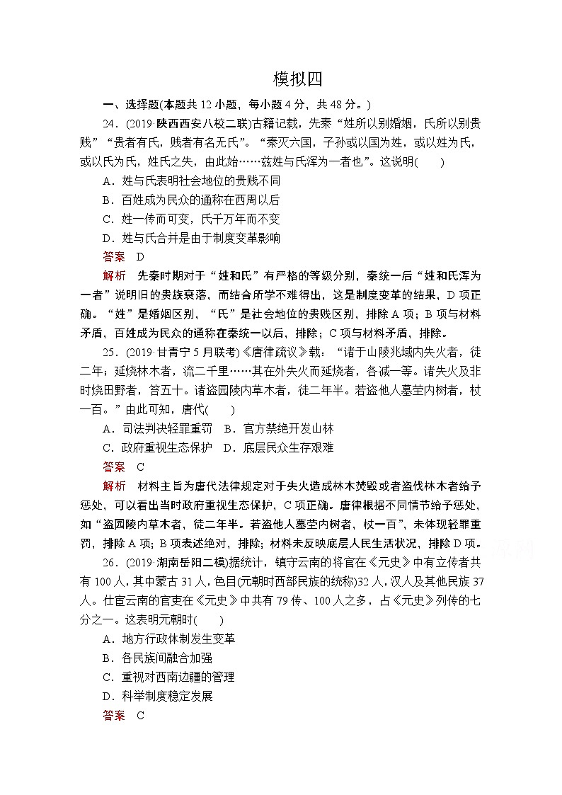 2020历史专题版大二轮专题复习冲刺教师用书习题检测：模拟四第1页