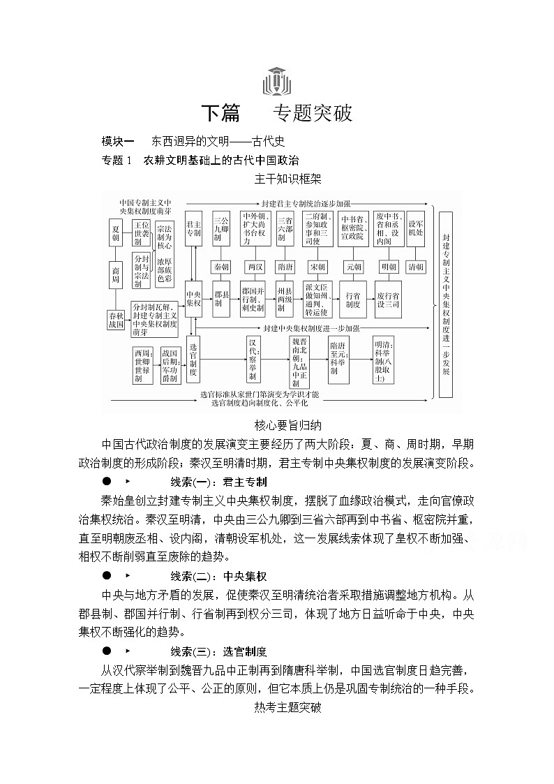 2020历史专题版大二轮专题复习冲刺教师用书习题检测：下篇模块一专题1农耕文明基础上的古代中国政治第1页