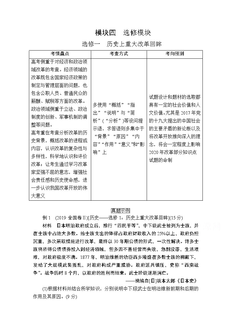 2020历史专题版大二轮专题复习冲刺教师用书习题检测：选修一　历史上重大改革回眸第1页