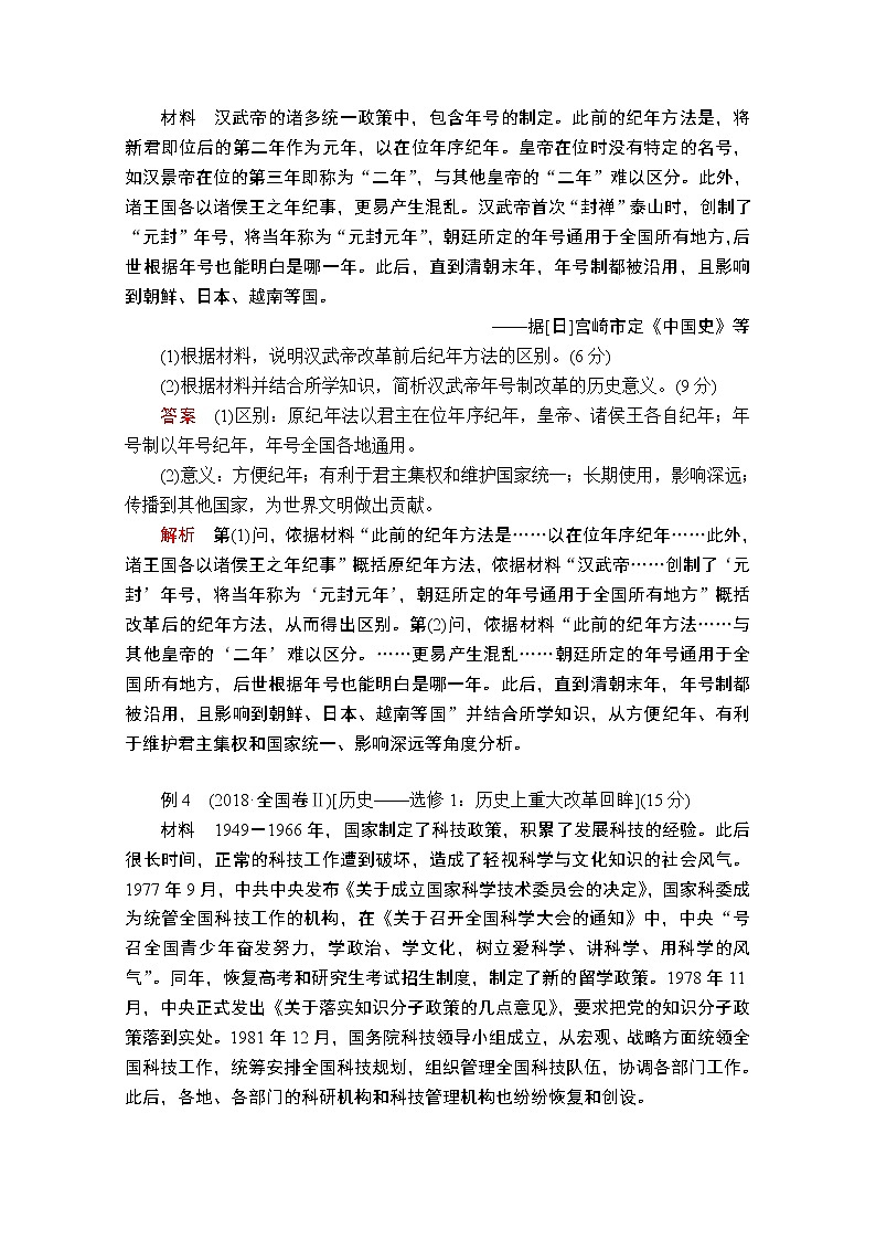 2020历史专题版大二轮专题复习冲刺教师用书习题检测：选修一　历史上重大改革回眸第3页