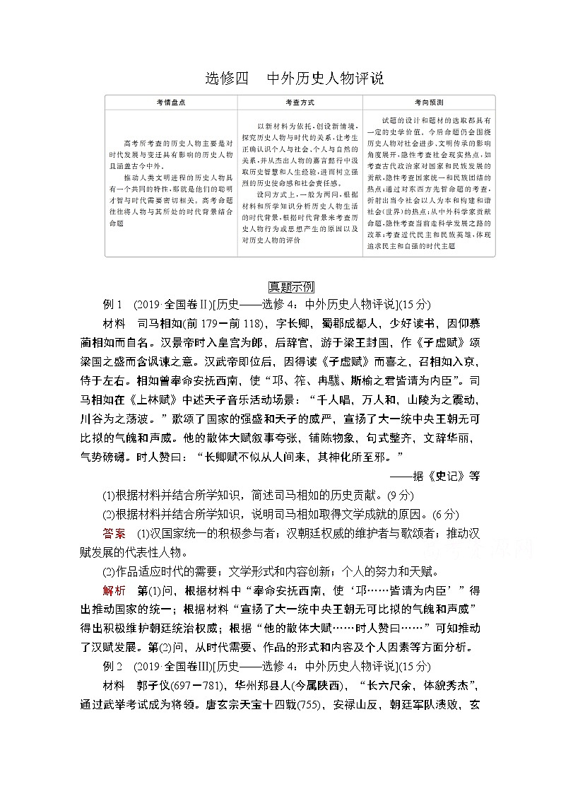 2020历史专题版大二轮专题复习冲刺教师用书习题检测：选修四　中外历史人物评说01