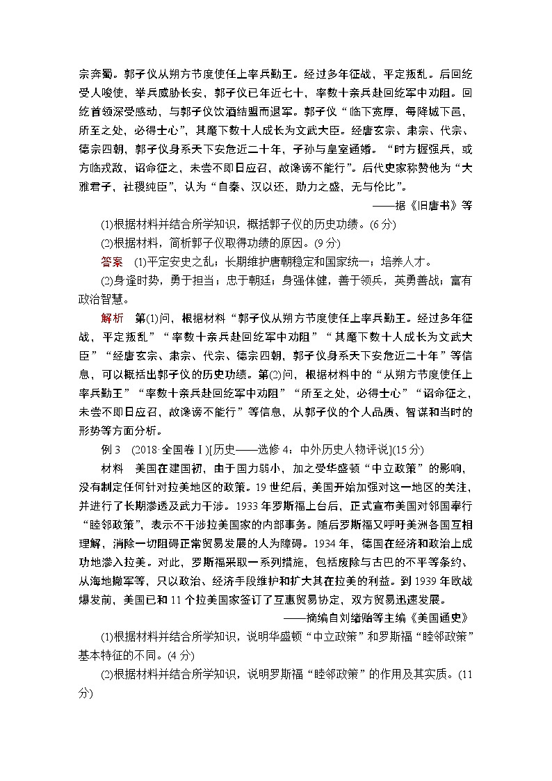 2020历史专题版大二轮专题复习冲刺教师用书习题检测：选修四　中外历史人物评说02