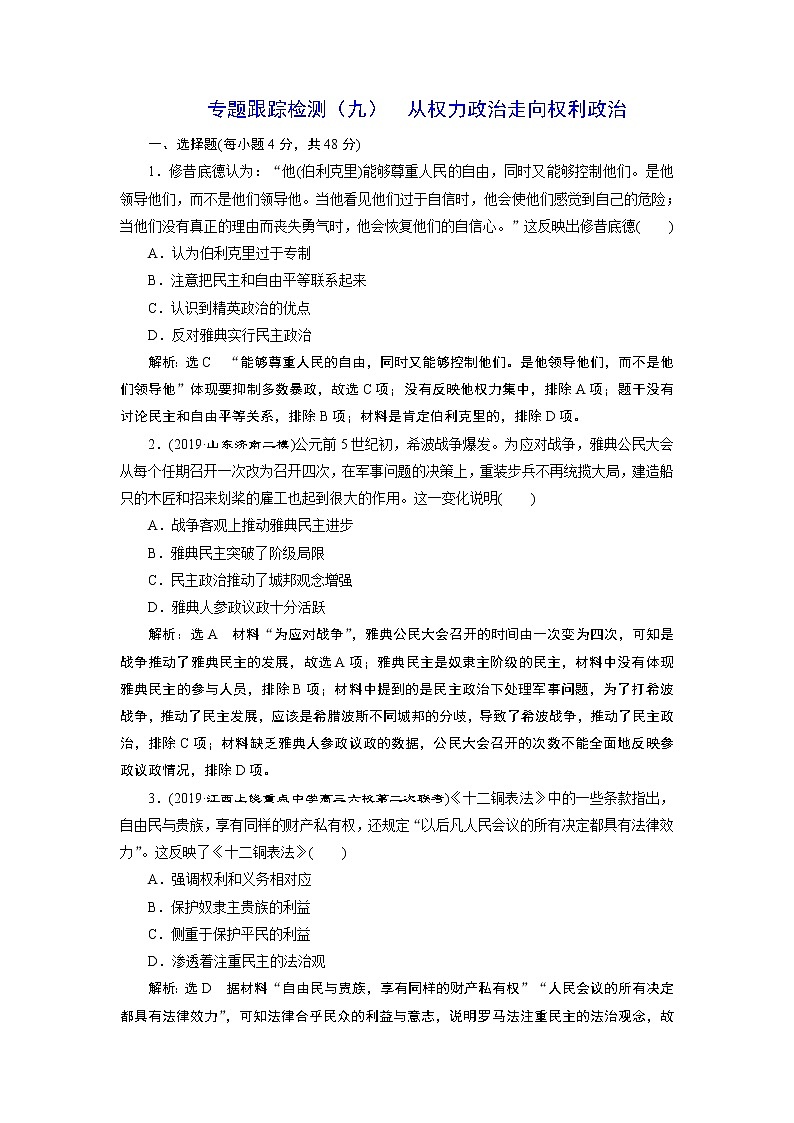 2020年三维设计全国版二轮复习历史板块三世界史专题跟踪检测（九）从权力政治走向权利政治第1页