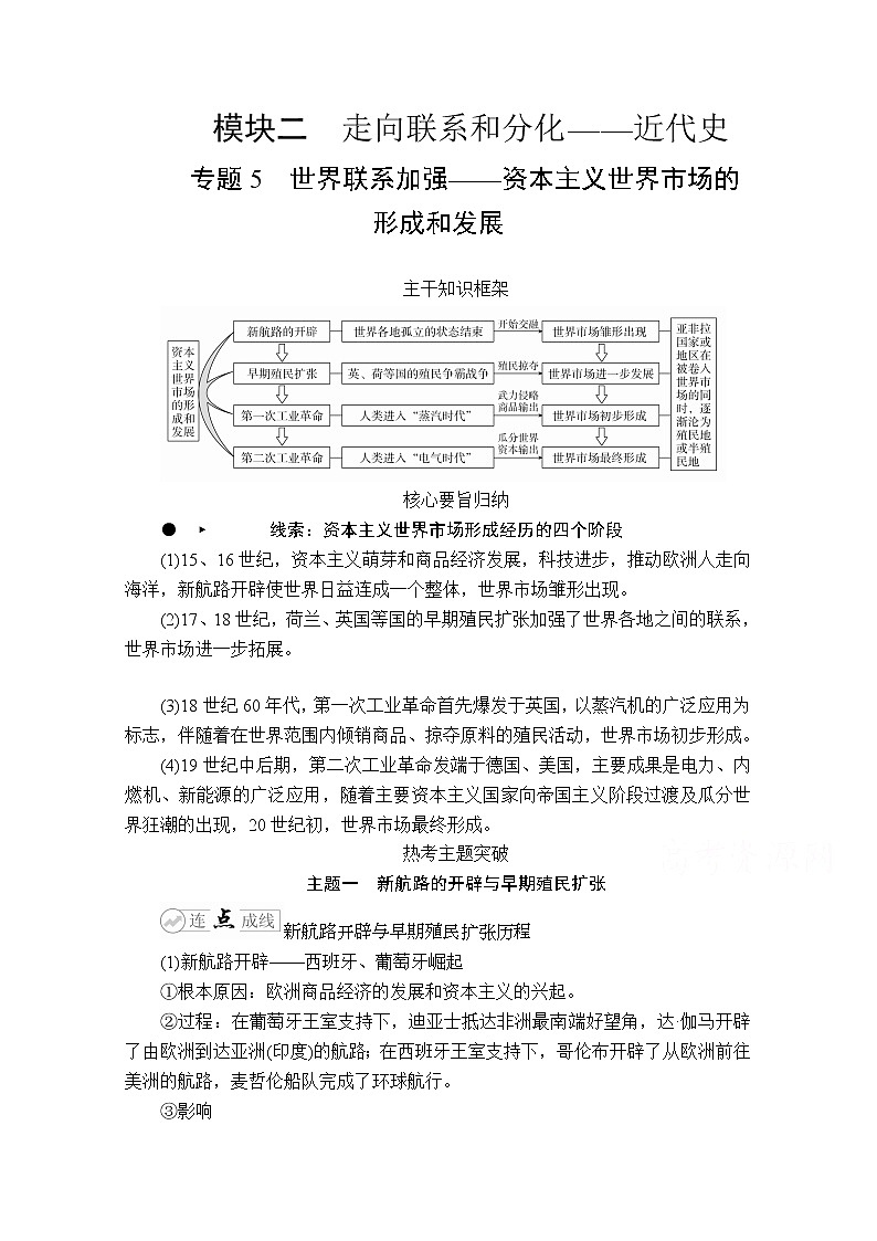 2020历史专题版大二轮专题复习冲刺教师用书习题检测：专题5世界联系加强——资本主义世界市场的形成和发展01