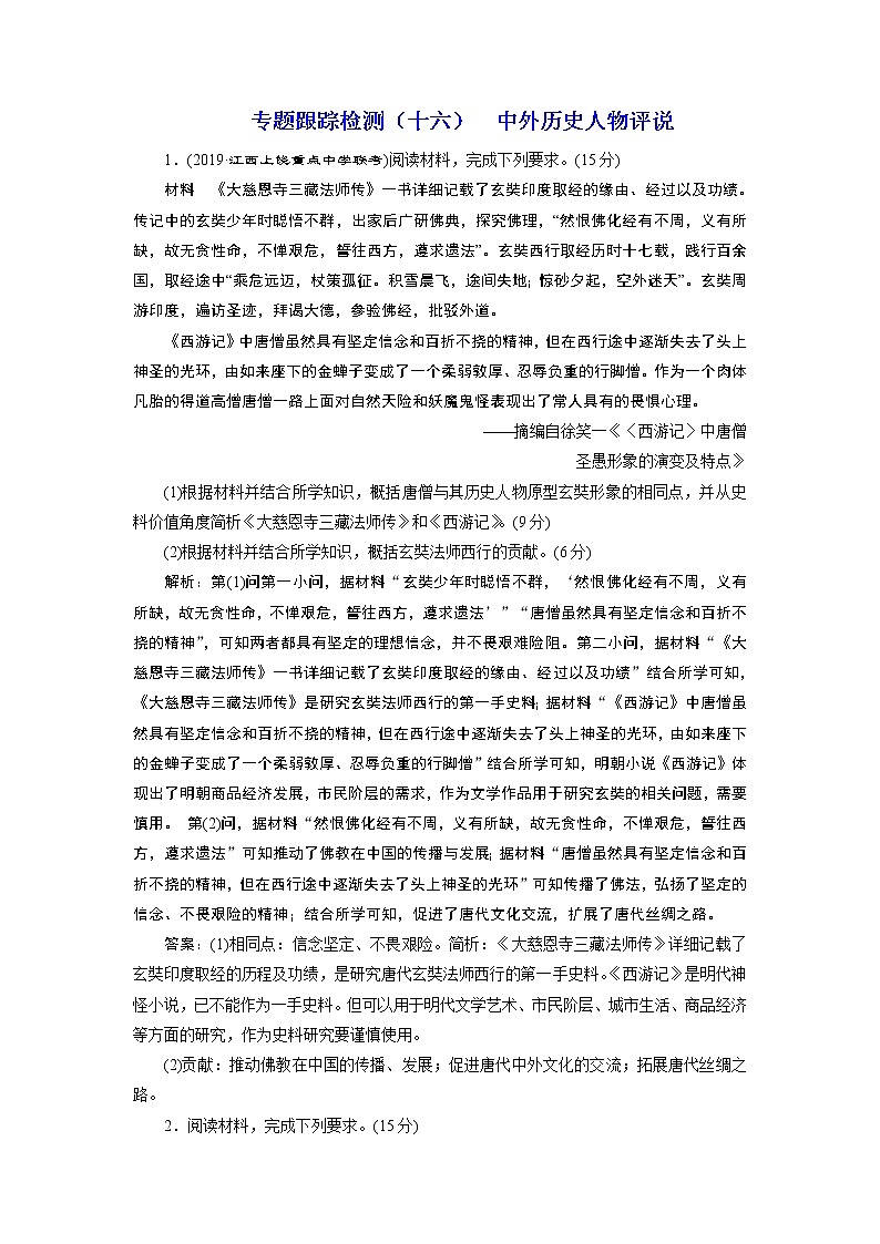 2020年三维设计全国版二轮复习历史板块四选考模块专题跟踪检测（十六）中外历史人物评说01