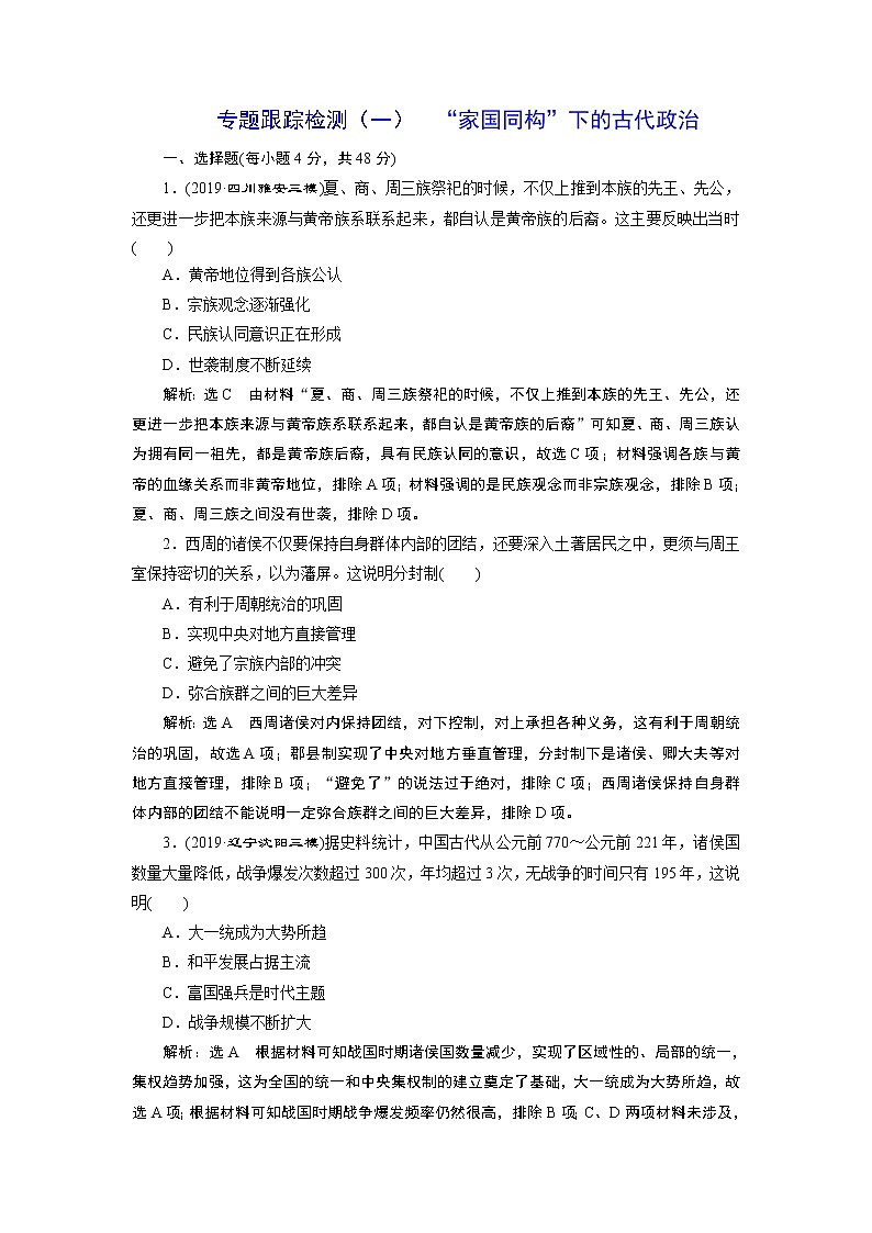 2020年三维设计全国版二轮历史板块一中国古代史专题跟踪检测（一）“家国同构”下的古代政治01