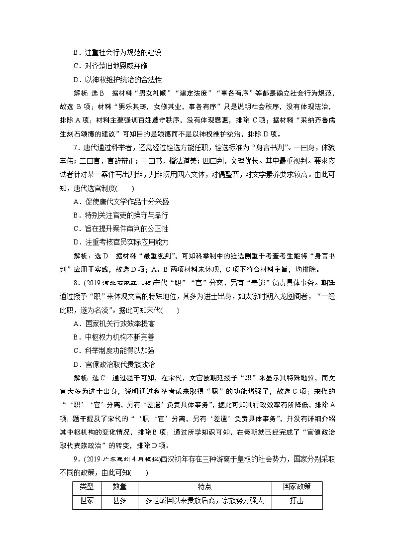 2020年三维设计全国版二轮历史板块一中国古代史专题跟踪检测（一）“家国同构”下的古代政治03