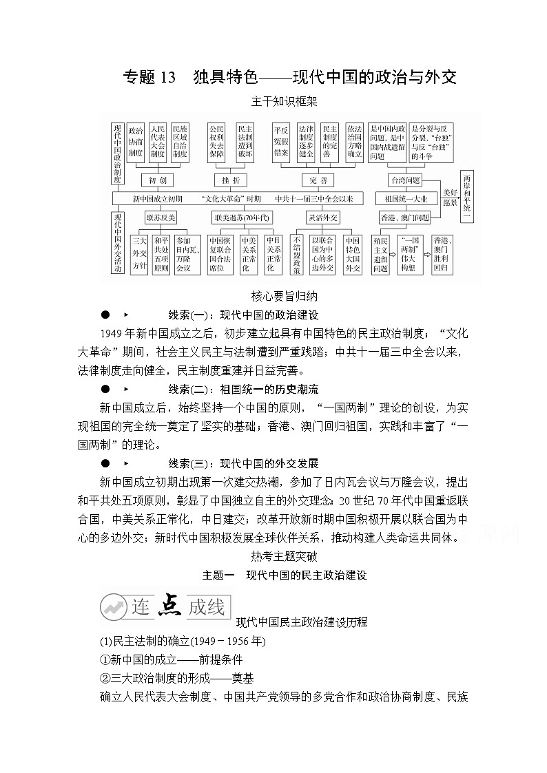 2020历史专题版大二轮专题复习冲刺教师用书习题检测：专题13独具特色——现代中国的政治与外交第1页