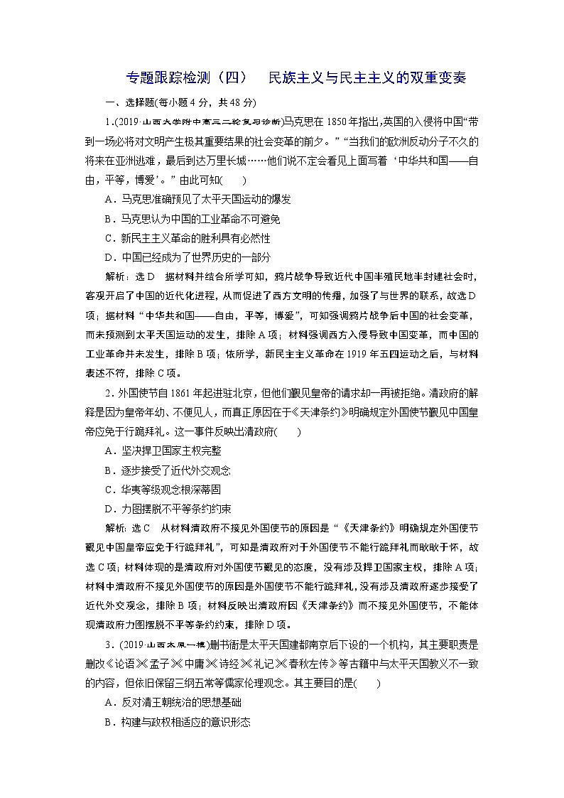 2020年三维设计全国版二轮历史板块二中国近现代史专题跟踪检测（四）民族主义与民主主义的双重变奏第1页