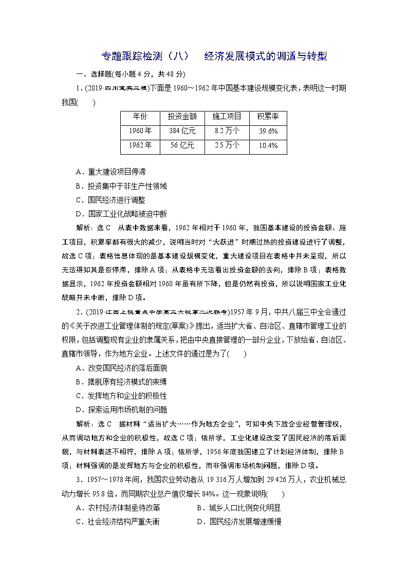 2020年三维设计全国版二轮历史板块二中国近现代史专题跟踪检测（八）经济发展模式的调适与转型第1页
