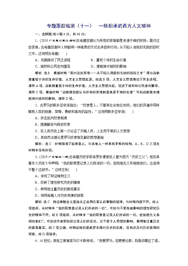 2020年三维设计全国版二轮复习历史板块三世界史专题跟踪检测（十一）一脉相承的西方人文精神第1页