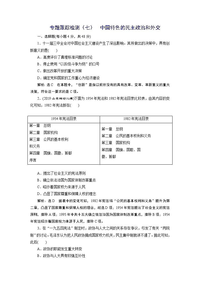2020年三维设计全国版二轮历史板块二中国近现代史专题跟踪检测（七）中国特色的民主政治和外交第1页
