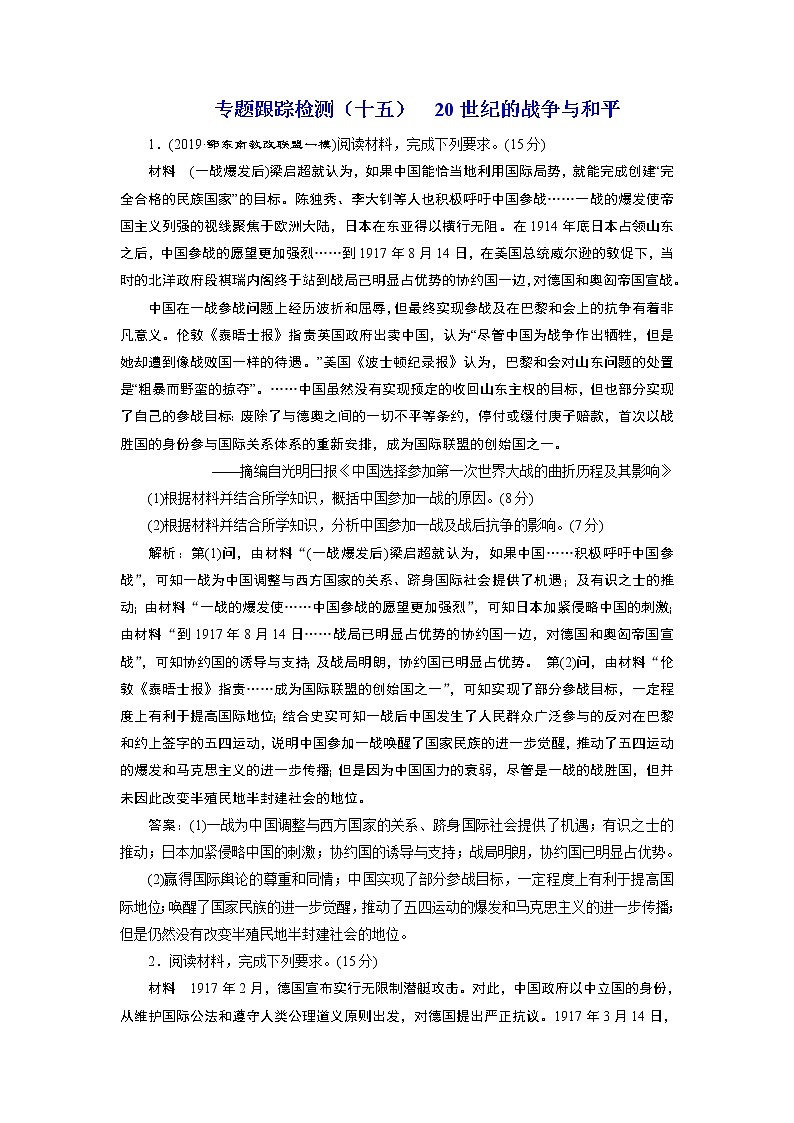 2020年三维设计全国版二轮复习历史板块四选考模块专题跟踪检测（十五）20世纪的战争与和平01