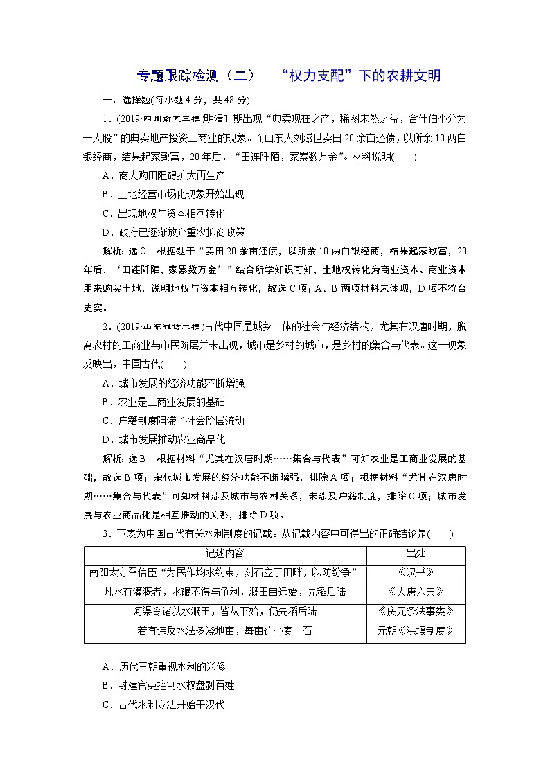 2020年三维设计全国版二轮历史板块一中国古代史专题跟踪检测（二）“权力支配”下的农耕文明第1页